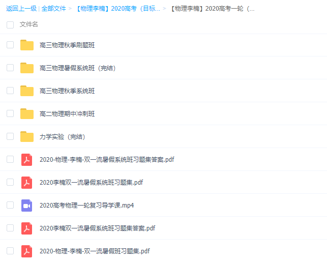 百度云网盘 21高考物理李楠课程 三零资源网